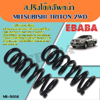 สปริง โช้คอัพ หน้า ไทรทัน MITSUBISHITRITON 2WD ( รหัสสินค้า MI-S008 ) ( 1คู่ ) ยี่ห้อ NDK