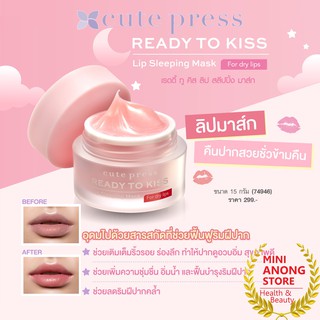 คิวท์เพรส เรดดี้ ทู คิส ลิป สลีปปิ้ง มาส์ก Cute Press Ready To Kiss Lip Sleeping Mask