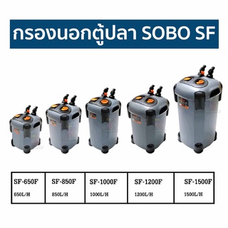 กรองนอกตู้ปลา SOBO SF 650F ,  850F , 1000F , 1200F , 1500F