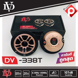 ทวิตเตอร์แหลมจาน DAVID AUDIO รุ่น DV-338T เสียงแหลมจรวด 4นิ้ว 2ดอก ทวิตเตอร์ ทวิตเตอร์เสียงแหลมรถยนต์ สีทอง GOLD 4โอห์ม