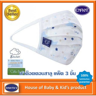 ถูกที่สุด ‼  หน้ากากผ้าสาลู Enfant แพ็ค 3 ชิ้น ทอ 2 ชั้น ประกบ 2 ชั้น