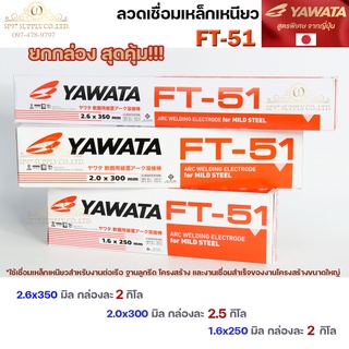 Yawata ยาวาต้า FT-51 ลวดเชื่อมไฟฟ้า ลวดเชื่อม เหล็กเหนียว สูตรญี่ปุ่น (ยกกล่อง 2กิโลและ2.5กิโล) มีขนาด 1.6 , 2.0 , 2.6 ม