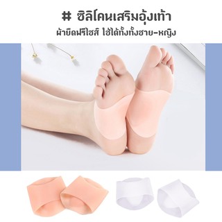 ซิลิโคนเสริมอุ้งเท้า ลดการเจ็บอุ้งเท้า ใส่สบาย เจลนุ่ม