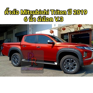 คิ้วล้อ MITSUBISHI TRITON ปี 2019 6นิ้ว มีน๊อต 4ประตู (V.3) โปร่งเล็ก