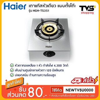 Haier เตาแก๊สตั้งโต๊ะ หัวเตาทองเหลือง 1 หัว รุ่น HGH-TS351