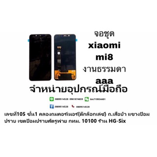 LCD Display​ หน้าจอ​ จอ+ทัช xiaomi mi8 aaa