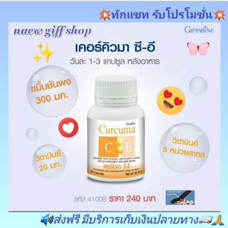 กิฟฟารีน เคอคิวมา ซี-อี อาหารไม่ย่อย  สารสกัดจากขมิ้นชัน ผสมวิตามินซี และอี ชนิดแคปซูล CURCUMA  C-E  GIFFARINE