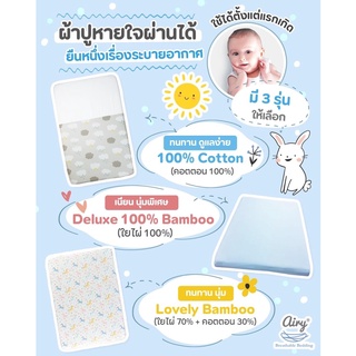 Airy ผ้าปูเบาะนอนหายใจผ่านได้สำหรับทารกจากแบรนด์ AIRY BEDDING เพื่อลูกน้อยของคุณ Cotton M70