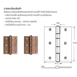 บานพับประตูเหล็ก หัวตัด ISON ขนาด 3 x 2 นิ้ว x 1.4 มม. (แพ็ค 2 ชิ้น) สีทองแดงรมดำ