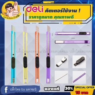 Deli Cutter คัตเตอร์ เหล็ก ขนาด เล็ก มีดคัตเตอร์ Deli 2066