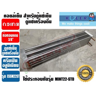 แผงคอยเย็น สำหรับตู้แช่เย็น หรือตู้แช่เครื่องดื่ม รุ่น ESSM22ST ขนาด 4นิ้ว x 23-1/8นิ้ว x 5R, 5FPI (อลูมิเนียมฟิน) KULER