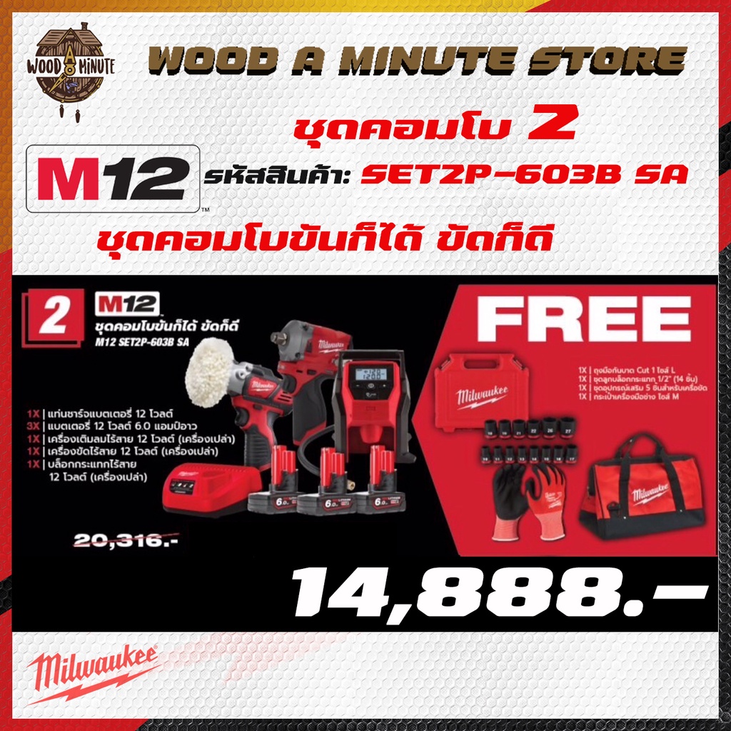 MILWAUKEE M12 SET2P-603B SA COMBO2 ขันก็ได้ ขัดก็ดี/ ปี 2022 - บล็อคกระแทก / เครื่องขัดสี / ปั๊มลม /