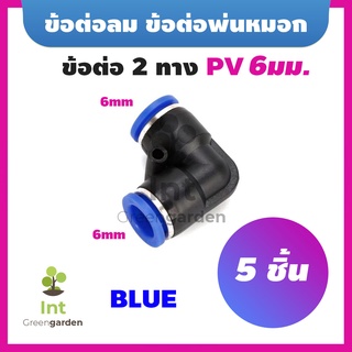 ข้อต่อพ่นหมอก ข้องอ 90 องศา 5ชิ้น ข้อต่อลม ชุดพ่นหมอก Pneumatic Connector PV6 6mm BLUE