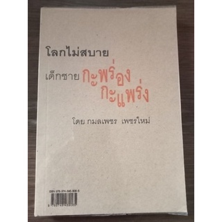 โลกไม่สบายเด็กชายกะพร่องกะแพร่ง/กมลเพชร/หนังสือมือสองสภาพดี