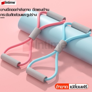 Intime ยางยืดออกกำลังกาย โยคะ พิลิทิส ยางยืดพิลาทิส Pull Rope 8 Word Yoga Strengt ยางยืดฟิตเนส อุปกรณ์กีฬา เล่นโยคะ