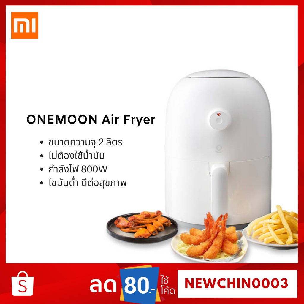 ถูกสุดๆ!! Xiaomi Onemoon Air Fryer หม้อทอดไร้น้ำมัน AirFryer หมอทอดไฟฟ้า แบบไร้น้ำมัน คลีน