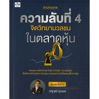 [พร้อมส่ง] หนังสือใหม่มือหนึ่ง ความลับที่ 4 จิตวิทยามวลชนในตลาดหุ้น (พิมพ์ครั้งที่ 4)#     เช็ก