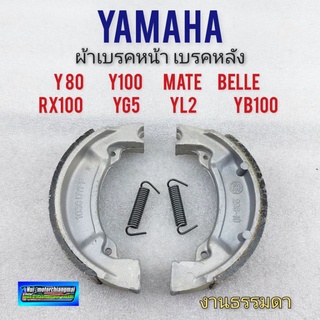 ผ้าเบรคหน้า ผ้าเบรคหลัง  yamaha y80 y100 mate belle rx100 yg5 yl2 yb100