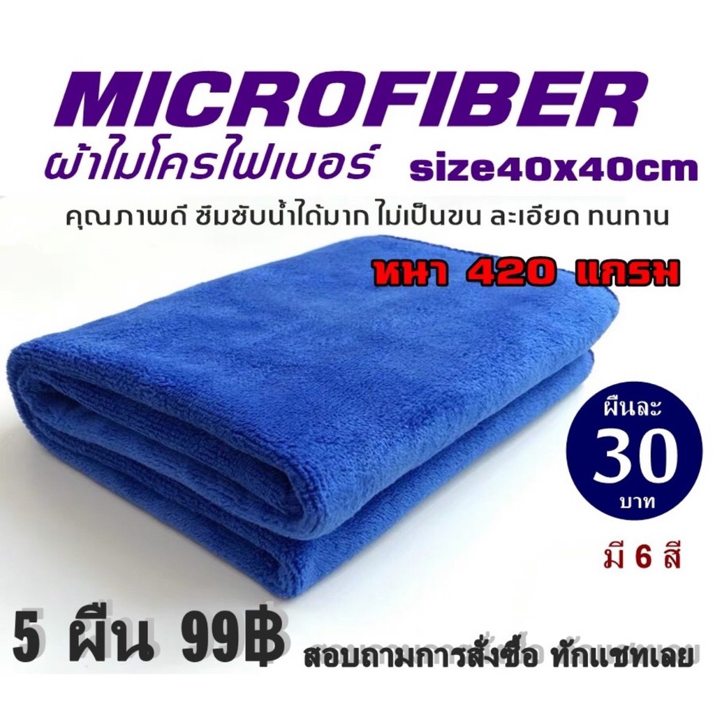 [5ผืน99฿]💦ผ้าเช็ดรถ ผ้าไมโครไฟเบอร์ ผ้าเช็ด รถยนต์ microfiber ขนาด 40x40 cm หนา420แกรม เนื้อดี ไม่ทิ้งคราบ