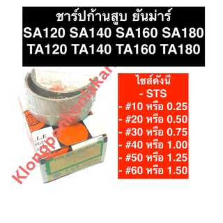 ชาร์ปก้านสูบ ยันม่าร์ SA120 SA140 SA160 SA180 (TA) ช้าฟก้านสูบยันม่าร์ ช้าฟก้านสูบsa160 ช้าฟก้านสูบSa180 ชาร์ปTA120 ช้าฟ