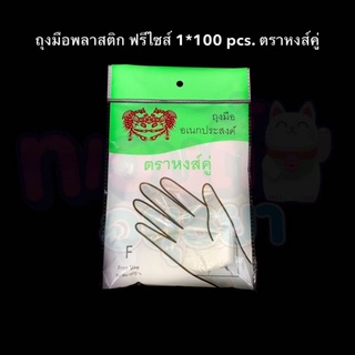 ถุงมือพลาสติก 100 คู่