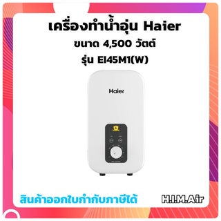 เครื่องทำน้ำอุ่นHaier EI45M1(W)สีขาว 4,500วัตต์