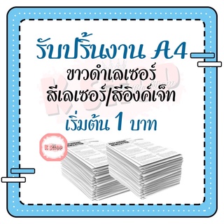 ปริ้นงาน ปริ้นเอกสารออนไลน์ ระบบเลเซอร์ขาวดำ-สี / ระบบอิงค์เจ็ทสี / ขนาด A4 (มีบริการเก็บเงินปลายทาง)