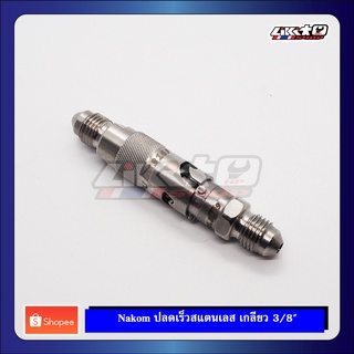 Nakom ปลดเร็วสายเบรคน้าคม สแตนเลส เกลียว 3/8 (ของแท้)