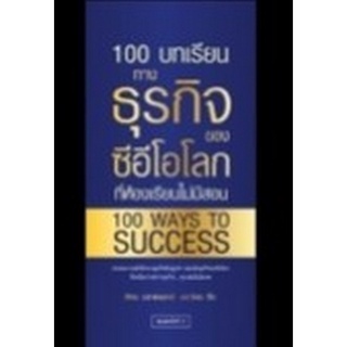 9786165782272 100 บทเรียนทางธุรกิจของซีอีโอโลก ที่ห้องเรียนไม่มีสอน