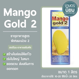 Mango gold 2 (ธาตุอาหารสูตรพิเศษมะม่วง 2) 1 ลิตร