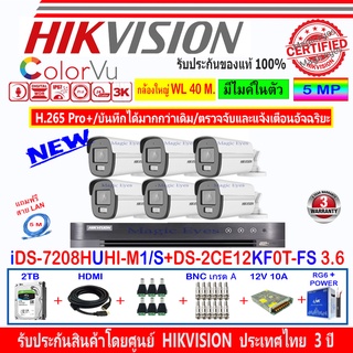 Hikvision ColorVu 3K รุ่น DS-2CE12KF0T-FS 3.6(6)+DVR iDS-7208HUHI-M1/S(1)+ชุดอุปกรณ์ 2H2SJB/AC