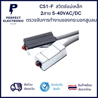 CS1-F เซนเซอร์สวิตช์แม่เหล็ก  2สาย 5-40VAC/DC  ตรวจจับการทำงานของกระบอกสูบลม *** สินค้าพร้อมส่งในไทย ***