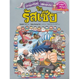 Se-ed (ซีเอ็ด) : หนังสือ ล่าขุมทรัพย์สุดขอบฟ้าในรัสเซีย (ฉบับการ์ตูน)