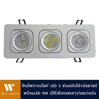 โคมไฟดาวน์ไลท์ LED 3 ช่องปรับได้ มีแสงวอร์ม/แสงขาว + บัลลาสต์ รุ่น WL-S407-3-9W-3000K/6400K