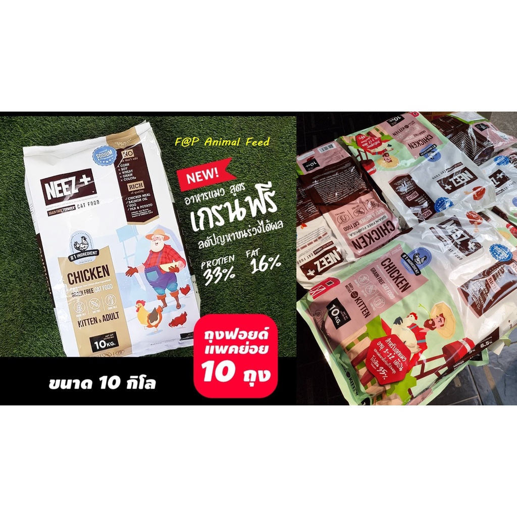 Neez neez+ อาหารแมว Neez Plus Grain free สูตรลูกแมวและแมวโต สูตรเกรนฟรี อาหารเม็ดเกรดพรีเมี่ยมนีซพลั