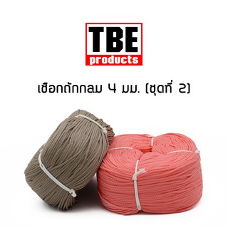 TBE เชือกถักกลม 4 มม. 370 เมตร (ชุดที่ 2) N0.4