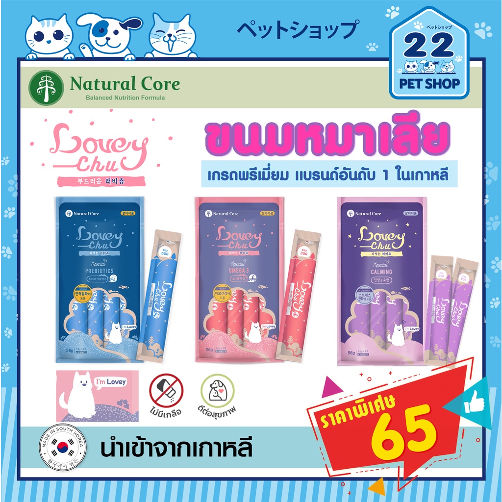Natural Core Lovey Chu ขนมหมาเลีย ไม่มีเกลือ น้ำตาล ช่วยเสริมสร้างภูมิคุ้มกัน นำเข้าจากเกาหลี