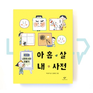 A 9-Year-Olds Dictionary Of Mine. Vocabulary, Korean