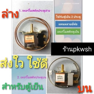 เทอร์โมสตัทตู้เย็น 2ประตู ใช้แทนได้หลายยี่ห้อWPF22  ตัวปรับอุณภูมิ 2แบบประตูบนหรือล่าง