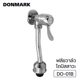 DONMARK ฟลัชวาล์วโถปัสสาวะชายแบบปัด ท่อโค้ง เปิดปิด ใช้มือปัด รุ่น DO-01B