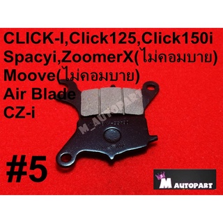 ผ้าเบรคหน้าCLICK-I,Click125i Click150i,Spacyi,ZoomerX(ไม่คอมบาย),Moove(ไม่คอมบาย),Air Blade,CZ-iผ้าเบครงานกล่อง เกรดA