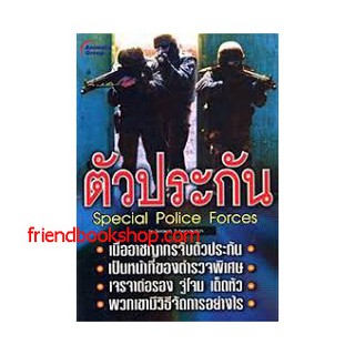 ตัวประกัน Special Police Forces(ลดพิเศษ)