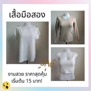 [5.15 SALE] เสื้อผ้ามือสองผู้หญิง Lot3 เริ่มต้น 15 บาทเท่านั้น! หลากหลายแนว สวย น่ารัก เท่  งานคัดเกรด ราคาสุดคุ้ม!