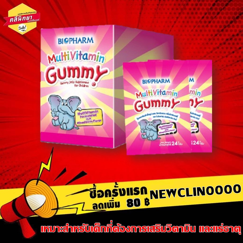 BIOPHARM MULTIVITAMIN GUMMY ผสมวิตามินรวม กลิ่นมิกซ์เบอร์รี่ 1กล่อง