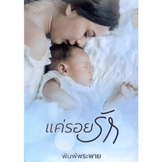 แค่รอยรัก  ( NC25+)  /  พิมพ์พระพาย ( ทำมือ  ใหม่ )