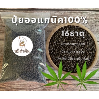 ปุ๋ยออร์แกนิค 💯% มีธาตุอาหารหลัก ธาตุอาหารรอง มีธาตุอาหารเสริม กรดอะมิโนที่จำเป็นต่อพืช บรรจุถุงละ 1กิโลกรัม