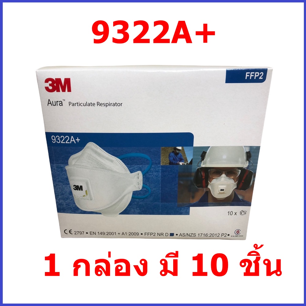 หน้ากาก 3M Aura 9322A+ เทียบเท่ามาตรฐาน N95 กล่องละ 10 ชิ้น มีซองแยกทุกชิ้น แบบพับได้ มีวาล์ว FFP2