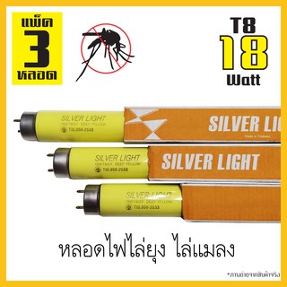 หลอดไฟ ไล่ยุง ไล่แมลง หลอดฟลูออเรสเซนต์ หลอด Deep yellow T8 18 วัตต์ ความยาว 60 ซม.