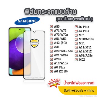 💥ฟิล์มกระจกด้าน Samsung แบบเต็มจอ ช่วยลดรอยนิ้วมือ มีทุกรุ่น Samsung A12 | A51 | A71 | A21 | A30  | A31 | A50 | M31| M12