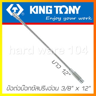 KINGTONY ข้อต่อบล็อกสปริงอ่อน 3/8" x 12"   รุ่น  3311-12  คิงก์โทนี่ ไต้หวันแท้